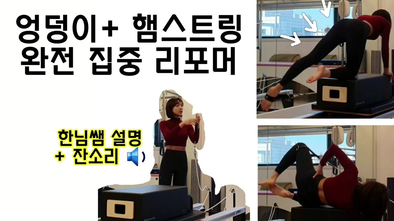 PILATES REFORMER 🔥 햄스트링 + 엉덩이 집중 공략