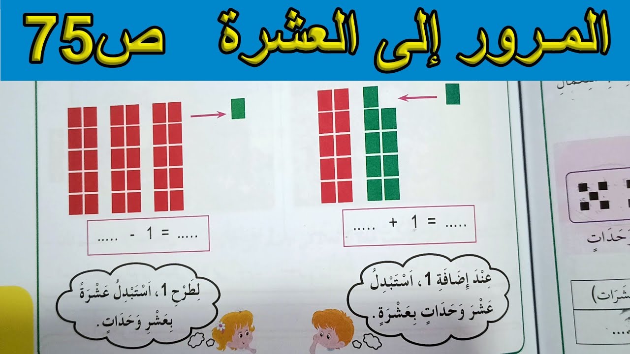 المرور إلى العشرة الصفحة 75 السنة الأولى ابتدائي