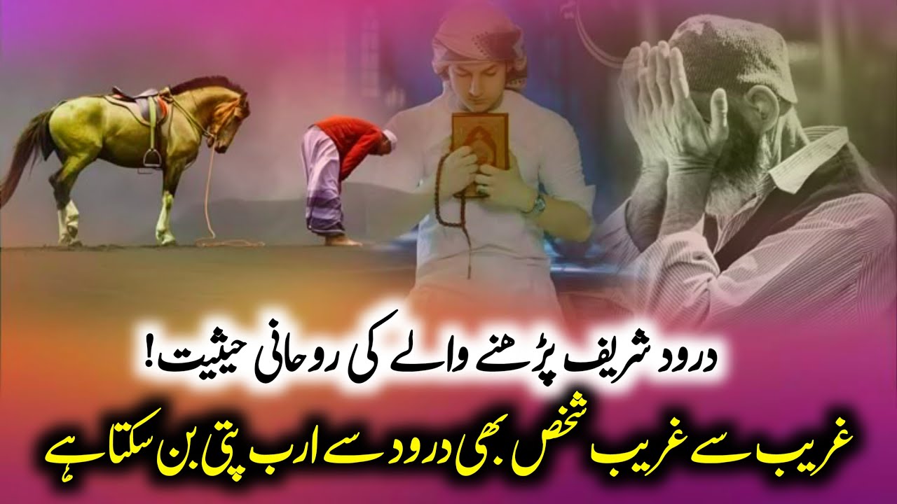 Durood Sharif Makes a Poor Person a BILLIONAIRE | Darood Sharif Ki Fazilat | Power Of Durood