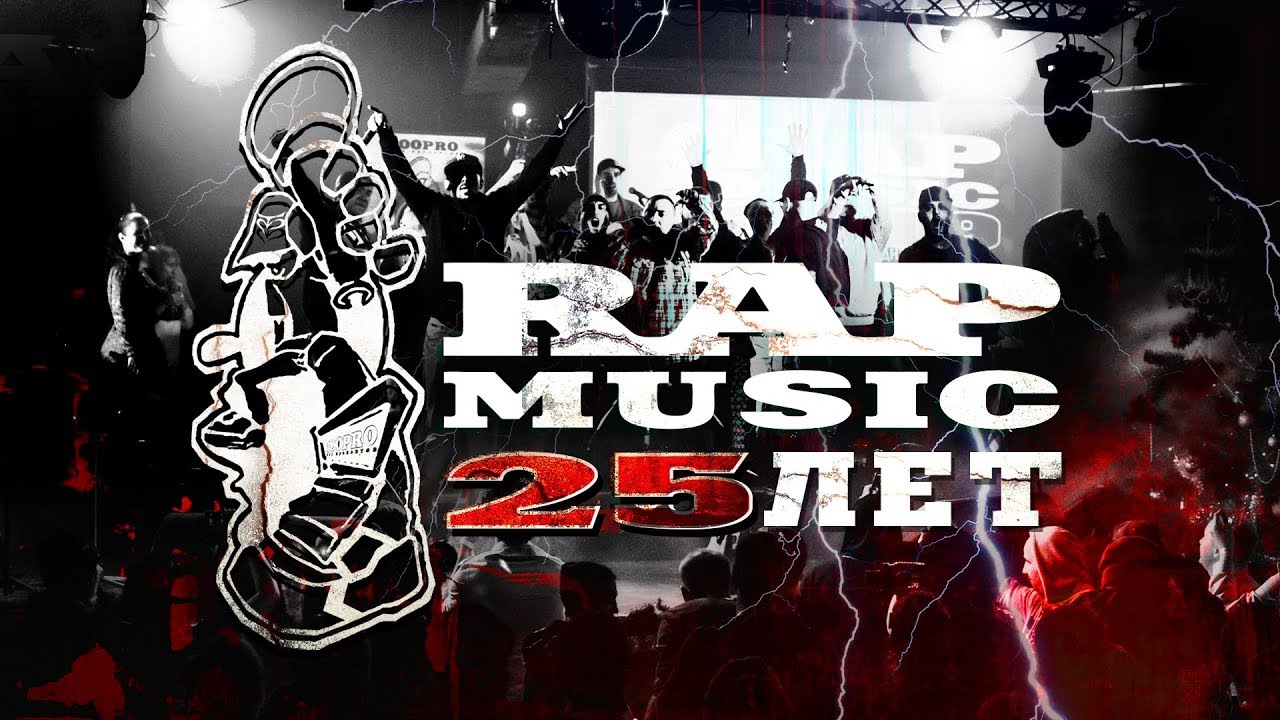 Фильм - Rap Music 25!