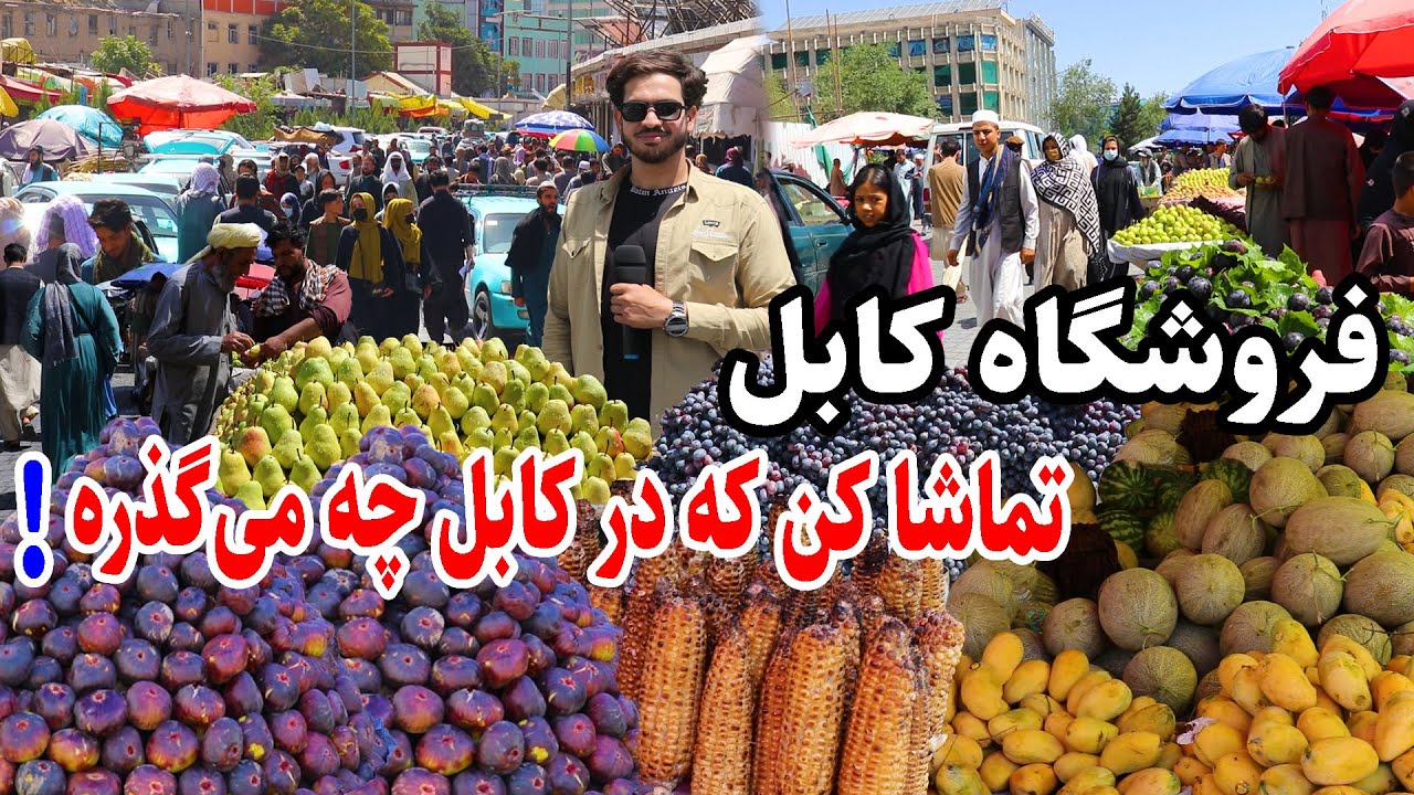 Froshgah Kabul, afghanistan melon گزارش مجتبی، فروشگاه کابل، خربوزه قندک افغانستان