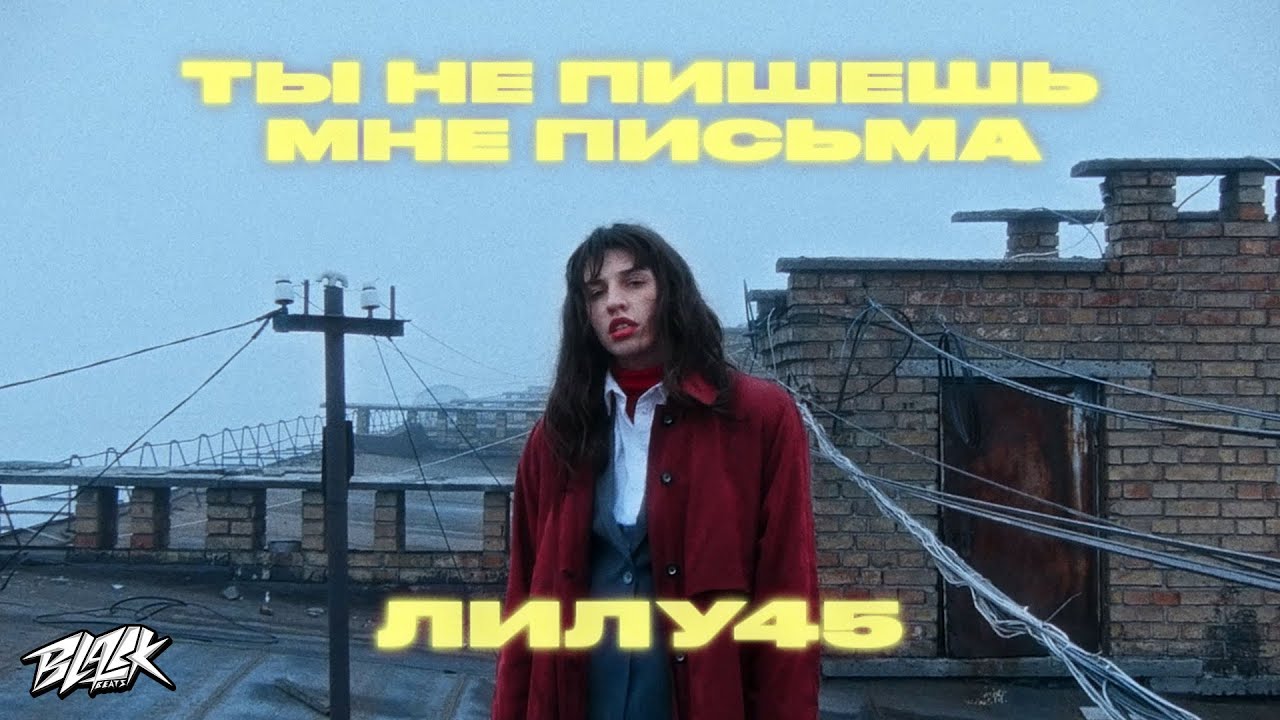 Лилу45 - Ты не пишешь мне письма (Премьера, 2021)