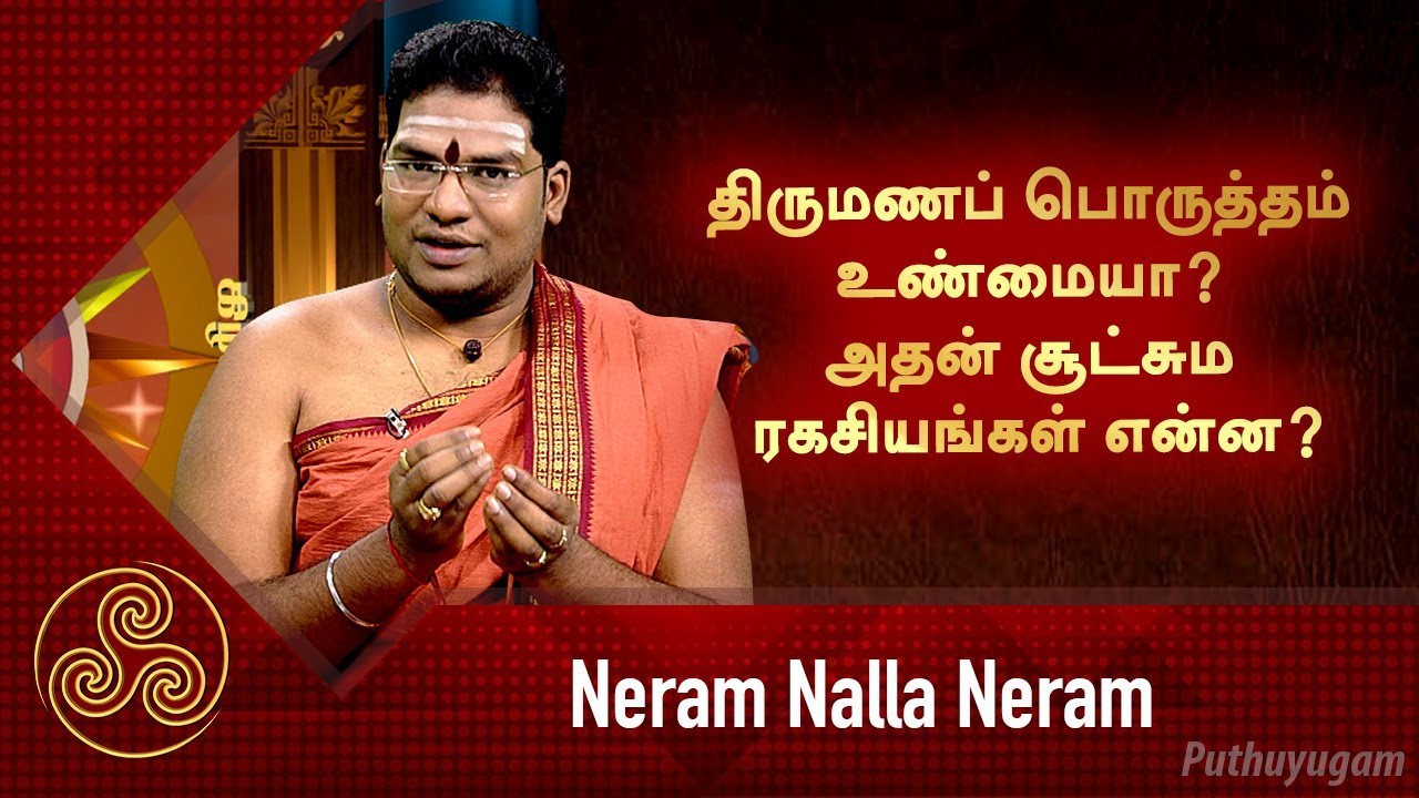 திருமணப் பொருத்தம் உண்மையா? அதன் சூட்சும ரகசியங்கள் என்ன? சிவ.கு.சத்தியசீலன் குருக்கள்