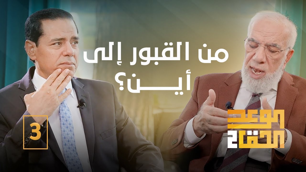 الوعد الحق الجزء الثاني (3) | أول مشاهد يوم القيامة