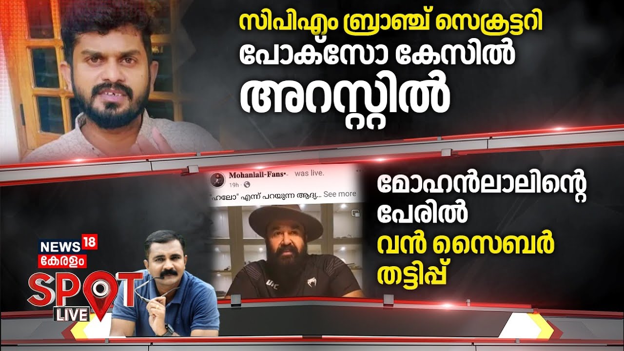 SPOT LIVE | സിപിഎം ബ്രാഞ്ച് സെക്രട്ടറി പോക്സോ കേസില്‍ അറസ്റ്റില്‍ | POCSO Case | Palakkad News