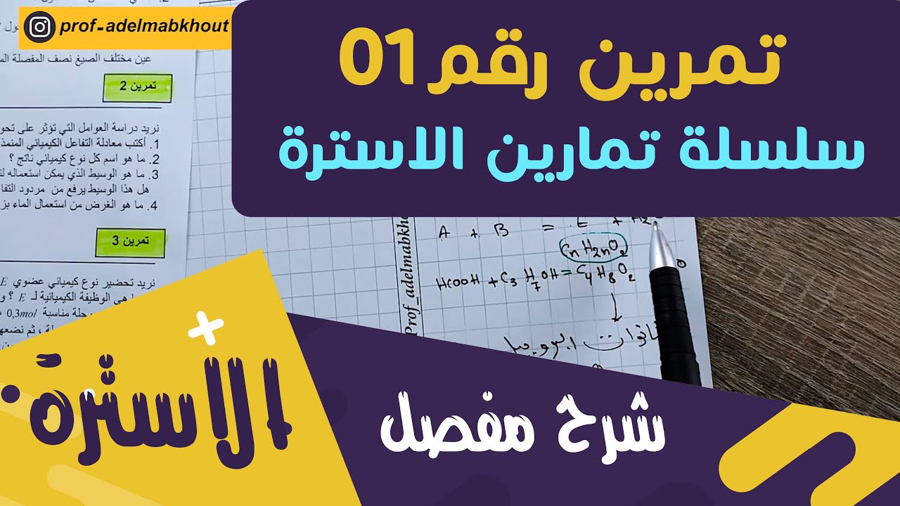 الحلّ المفصّل للتمرين 01│سلسلة تمارين الاسترة │