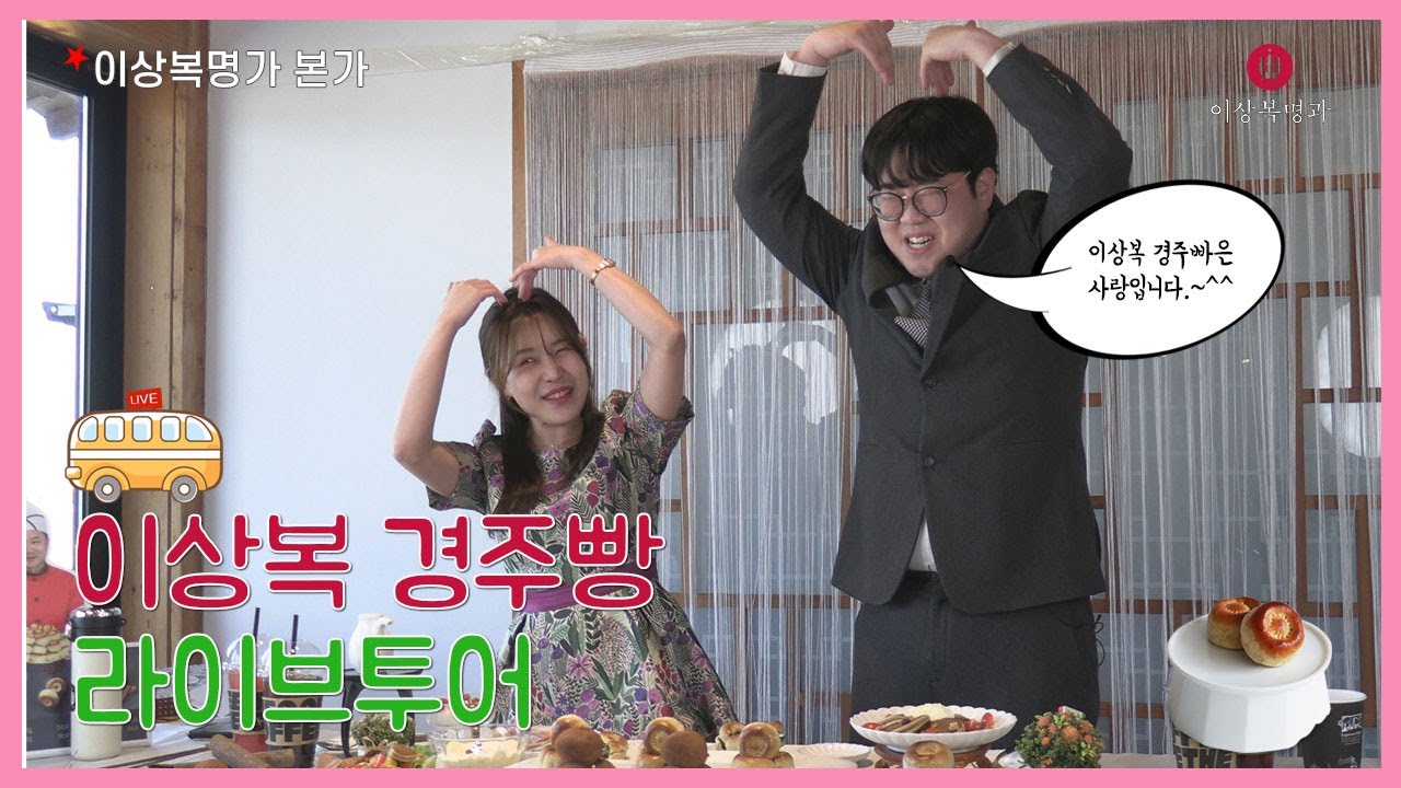 [이상복명과 월정교점] 쇼핑라이브!