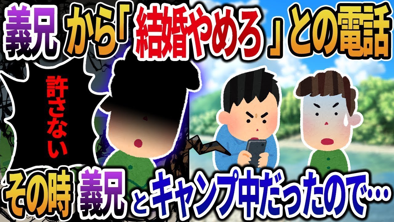 義兄から予想外の「結婚をやめろ」という電話がかかってきた→その時、義兄とキャンプをしていたため…