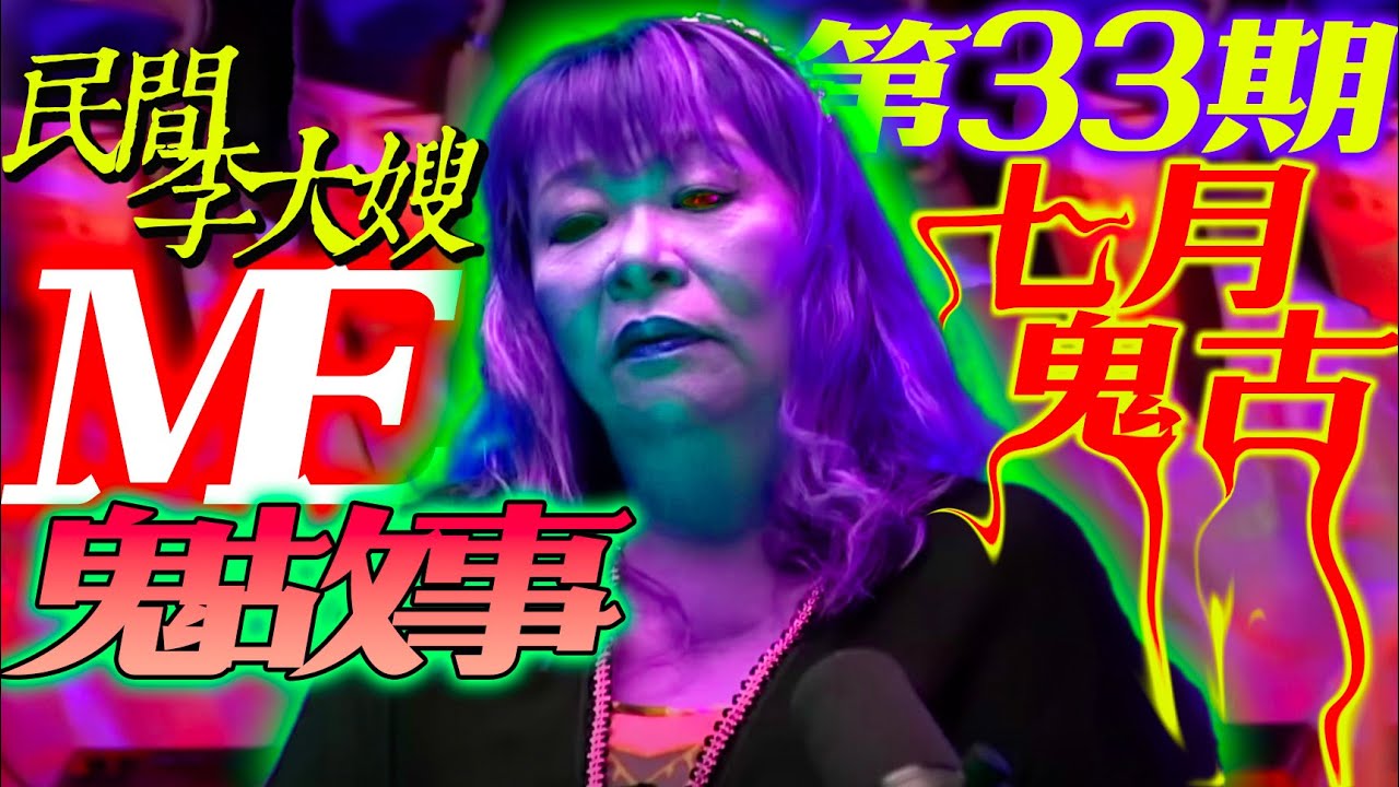 狗撞鬼｜鬼男朋友｜陰間來電｜孖女的故事【ME 姐鬼古 PART 33】
