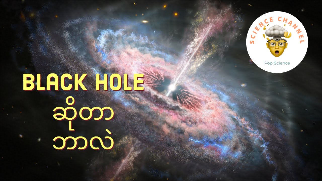 Black hole တွင်းနက် ဆိုတာ ဘာလဲ