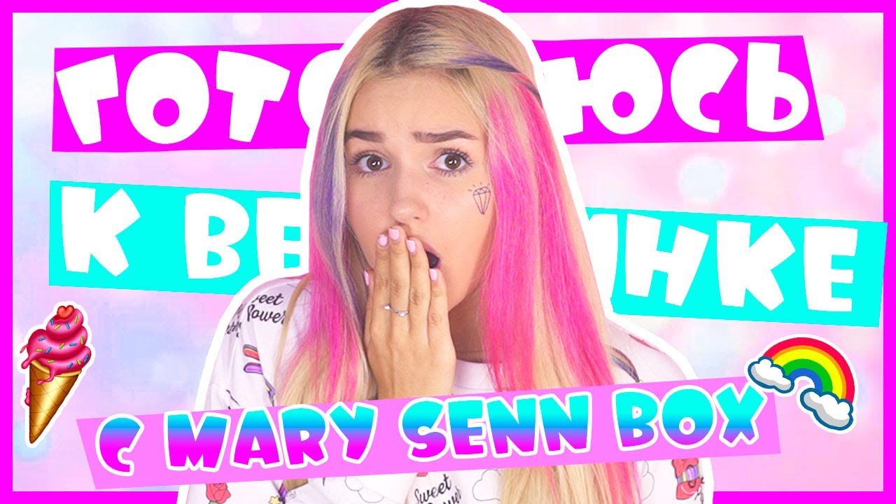 СОБИРАЮСЬ НА ВЕЧЕРИНКУ ВМЕСТЕ  С MARY SENN BOX / ЕВА МИЛЛЕР