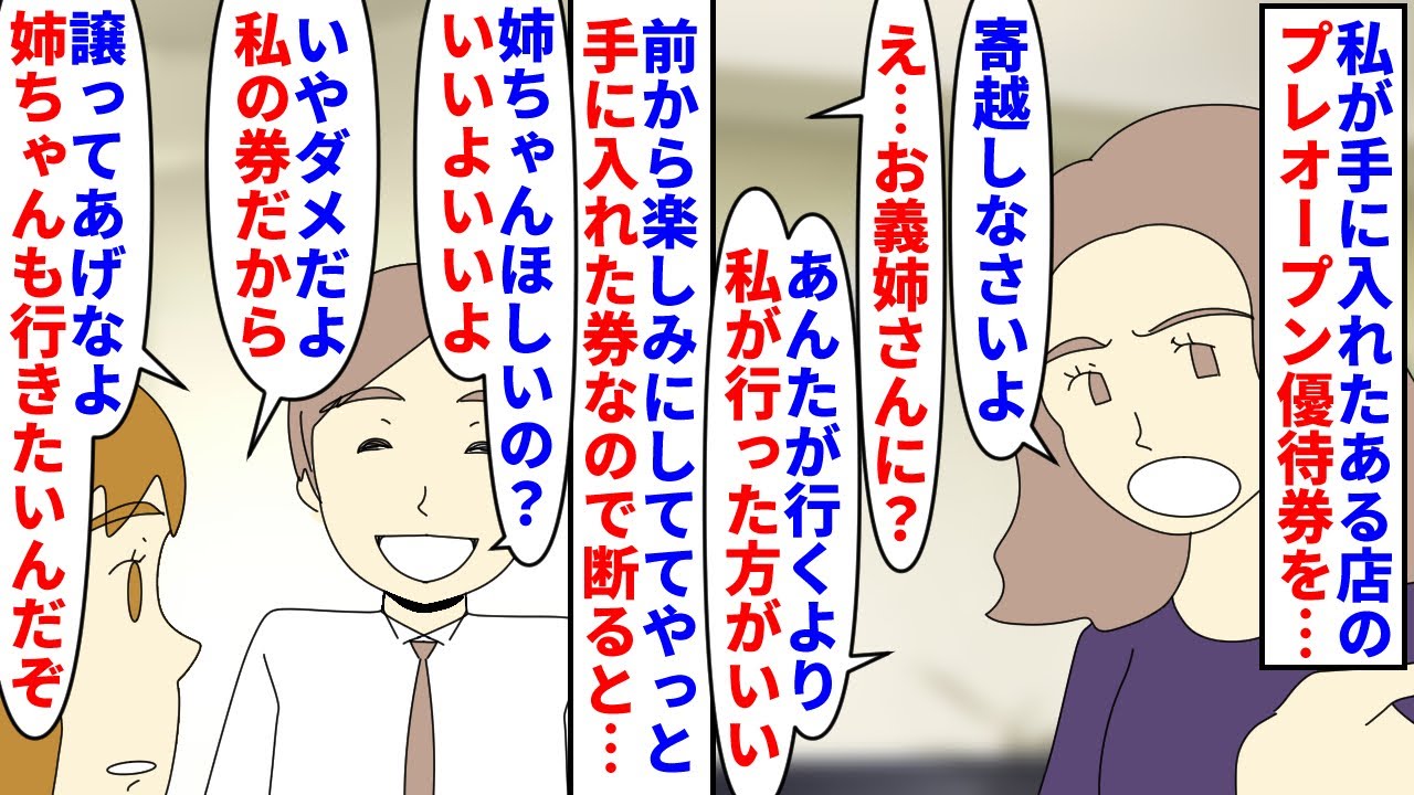 【漫画】夫「姉ちゃんも家族なんだぞ！譲ってあげたら？」私が手に入れた某大型スーパーのプレオープン優待券を義姉がクレクレ→前から楽しみにしてたので断ると夫が譲れと言い出し（スカッと漫画）【マンガ動画】