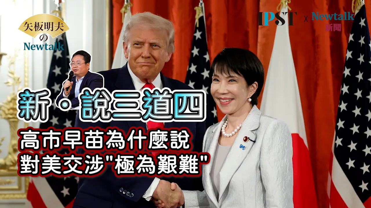 【矢板明夫Newtalk】新．說三道四，高市早苗政權拒絕護航荷莫茲海峽 這樣就是反抗川普嗎？