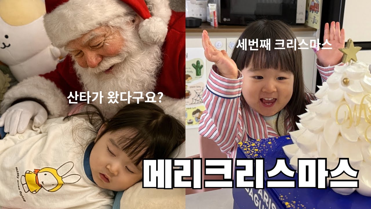육아 브이로그 / 세번째 크리스마스 / 어린이집 산타 이벤트 / 두돌 아기 생활 