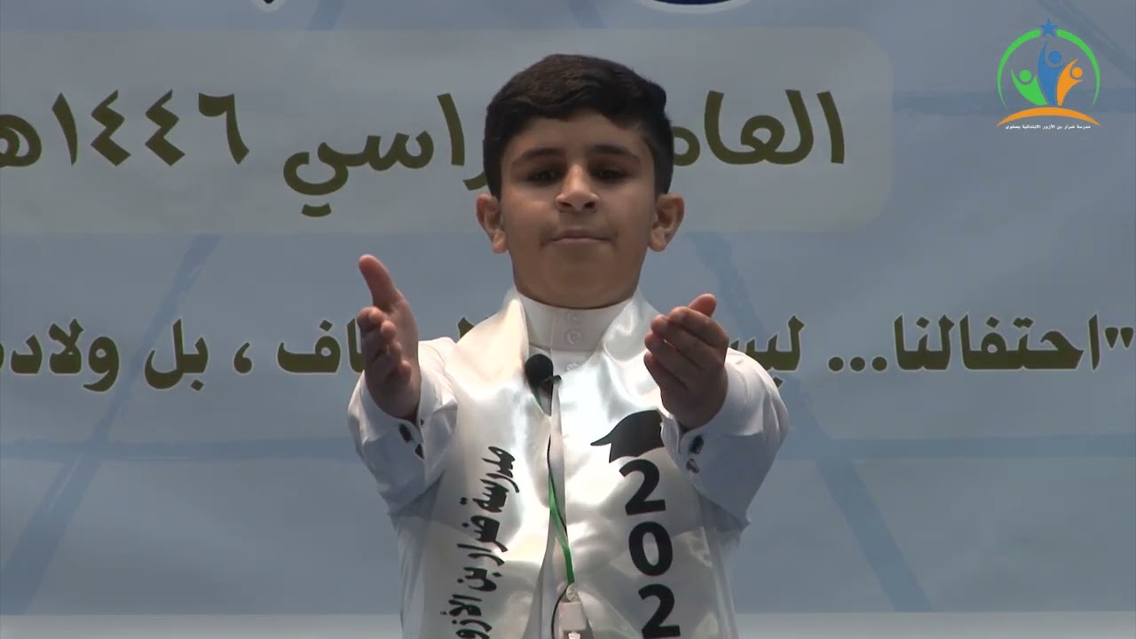 أنشودة أجيال ضرار ll حفل تخرج طلاب  مدرسة  ضرار بن الأزور الابتدائية بصفوى 1446/12/2 هـ