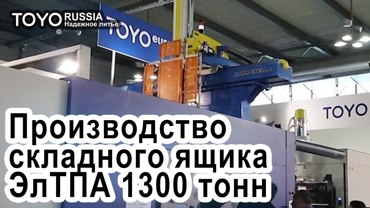 Складной ящик - литье на электрическом ТПА ТОЙО 1300 тонн