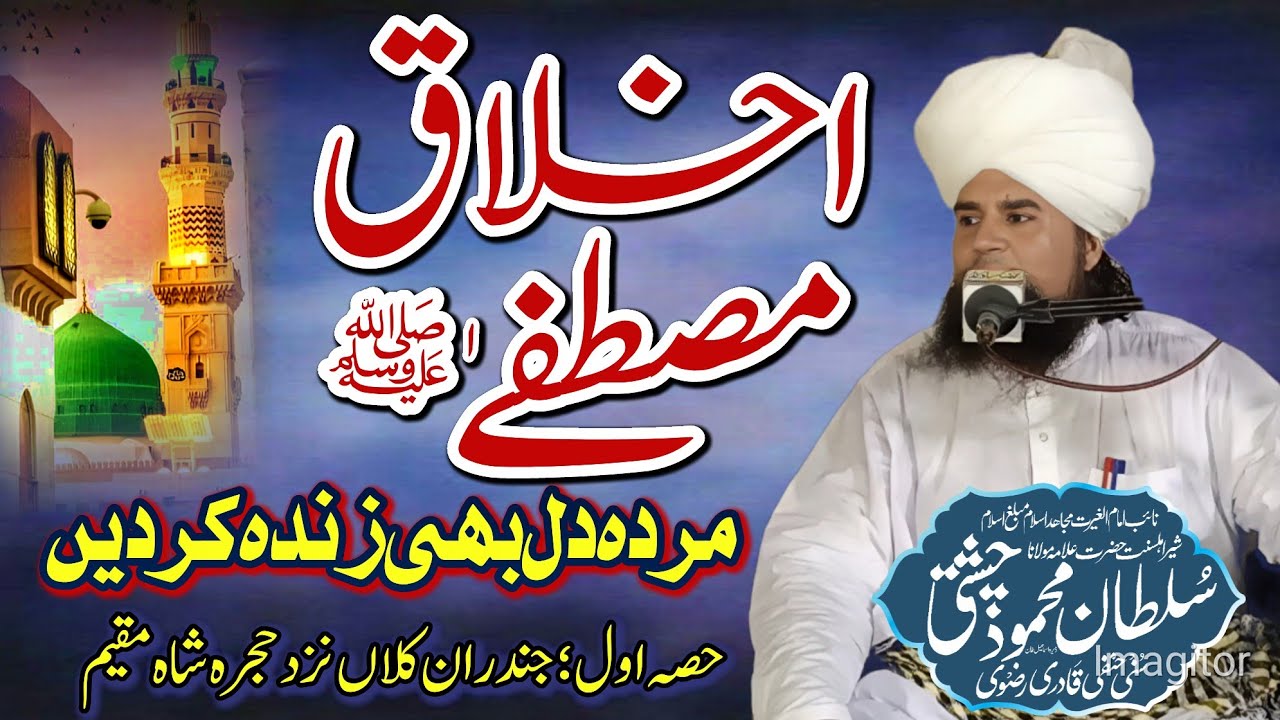 Part_1: Mufti Fazal Ahmad Chishti || Ikhlaq_e_Mustafa  _ اخلاق مصطفیٰ ﷺ || Sultan Mehmood Chishti