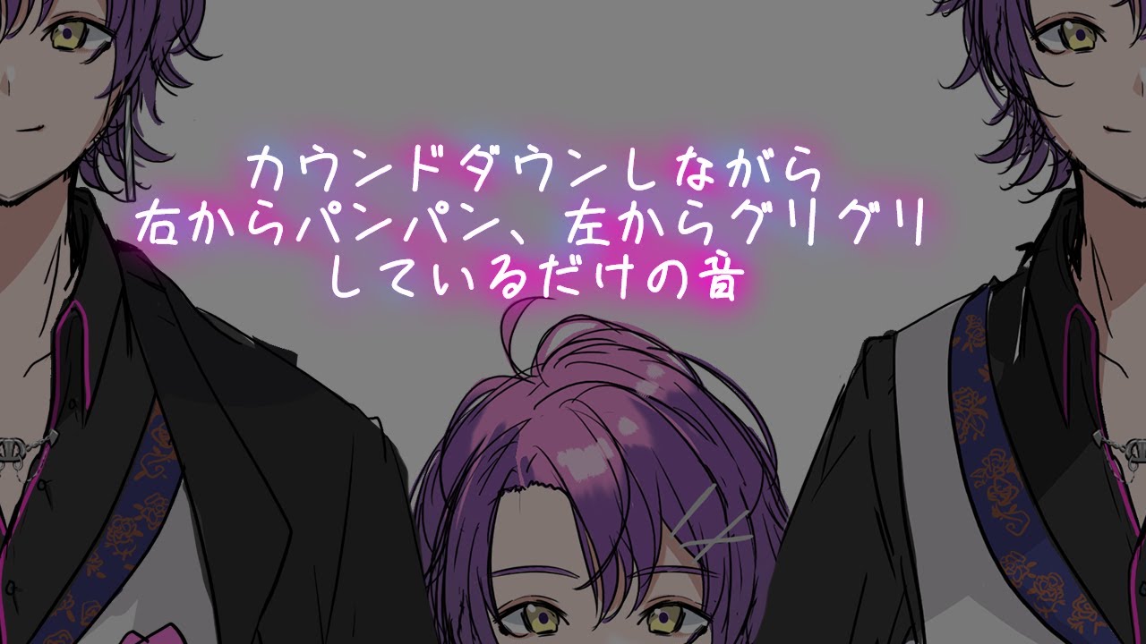 【女性向け/吐息】カウントダウンしながら右からパンパン、左からグリグリしているだけ。【シチュエーションボイス/ASMR】