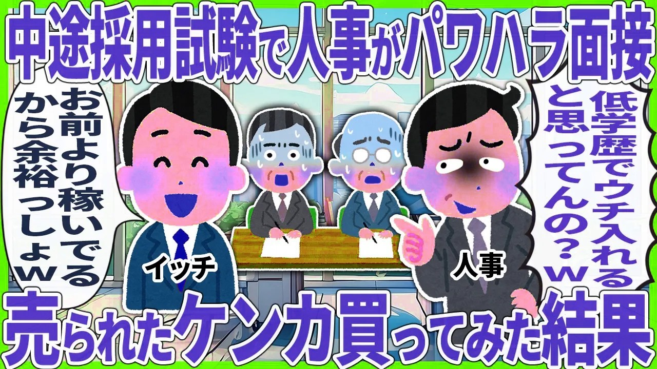 中途採用試験で人事がパワハラ面接