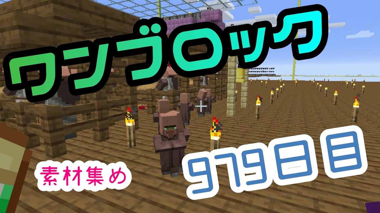 【９７９日目】ワンブロックでハードコアな世界を生き残る