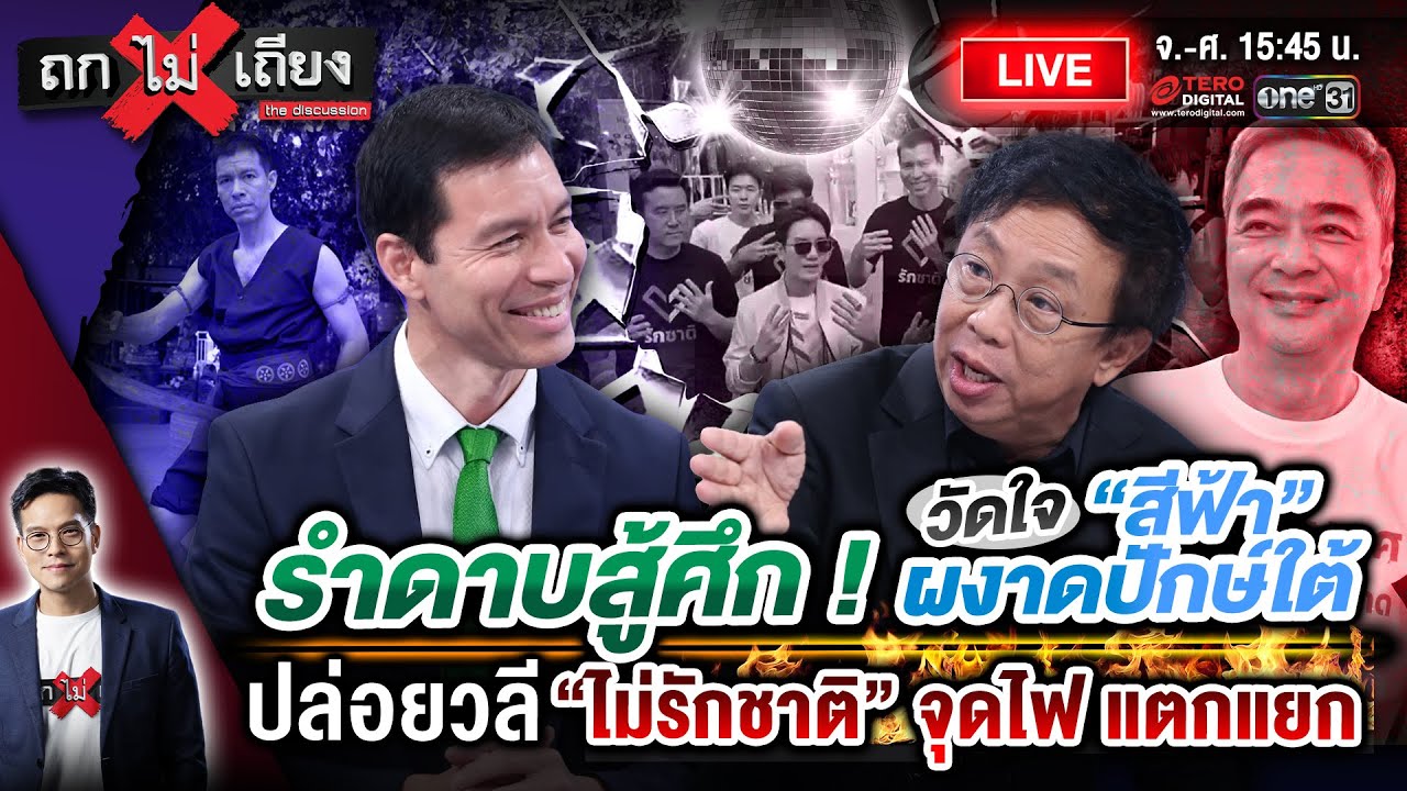 🔴 [LIVE] รำดาบสู้ศึก ! วัดใจ “สีฟ้า” ผงาดปักษ์ใต้ ปล่อยวลี “ไม่รักชาติ” จุดไฟ แตกแยก #ถกไม่เถียง