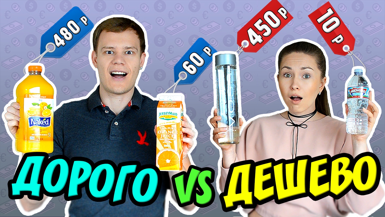 ДОРОГО vs ДЕШЕВО! ПРОБУЕМ И СРАВНИВАЕМ ДОРОГУЮ ЕДУ!