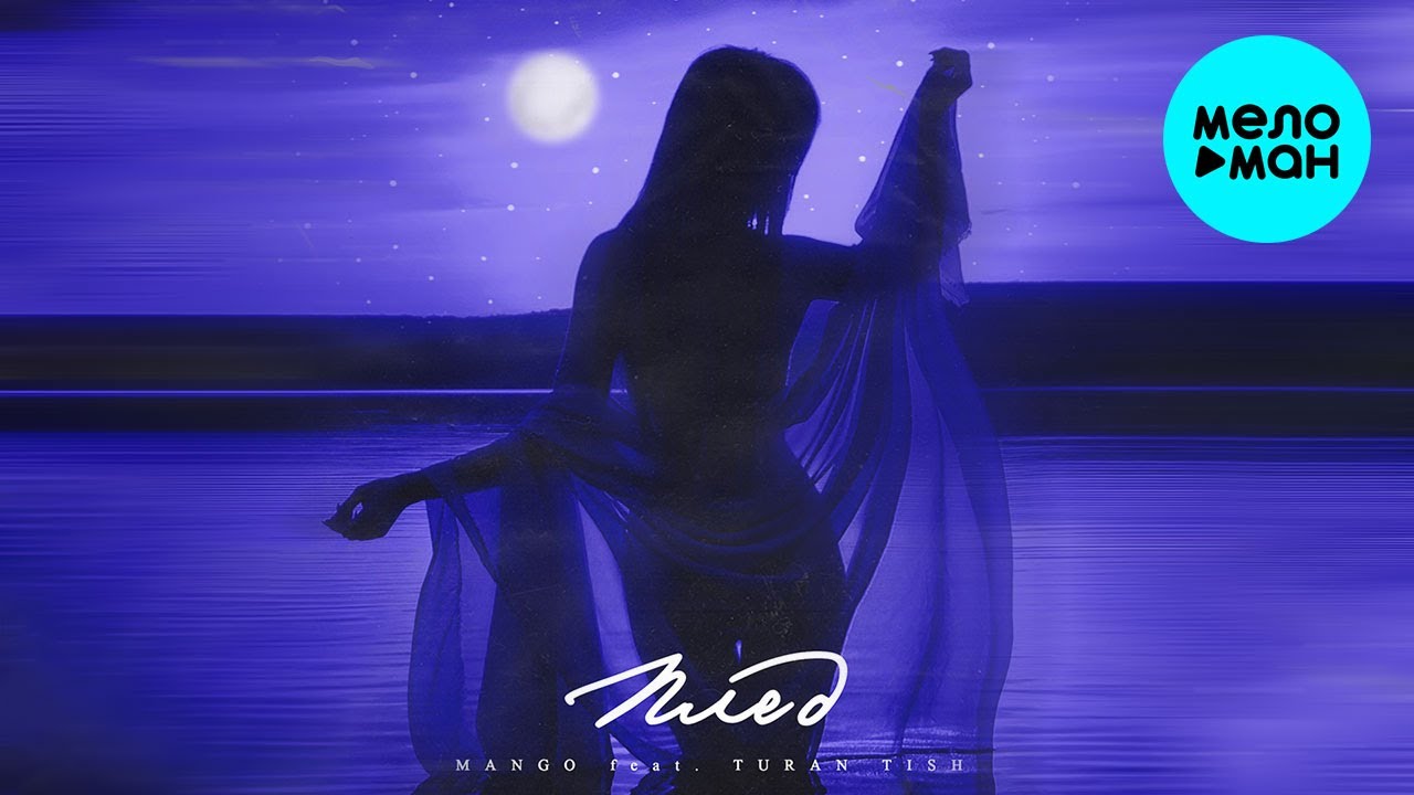 Mango feat.Turan Tish - Плед (Single 2023)