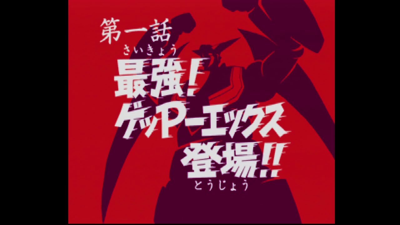 【PS1】70年代風ロボットアニメ ゲッP-X 第一話「最強！ゲッPーエックス登場！！」