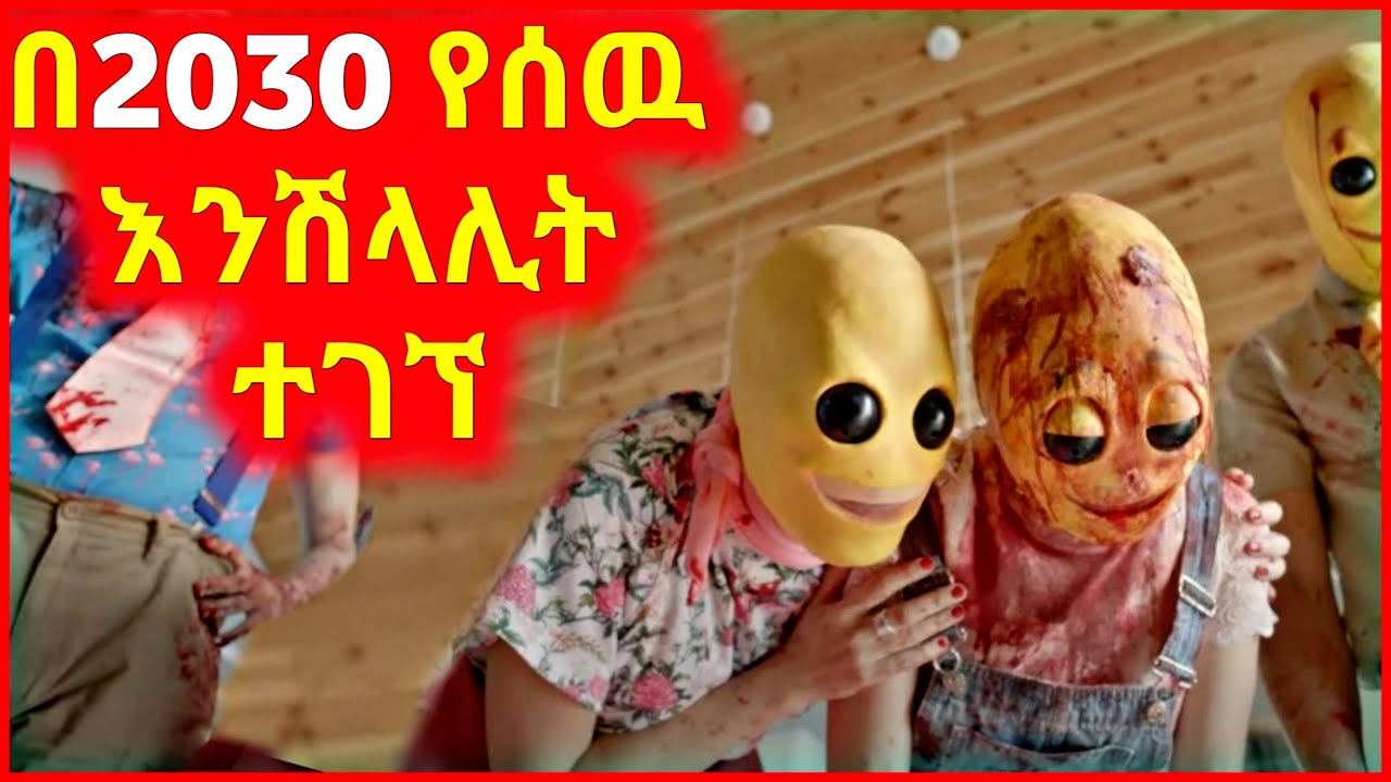 🔴 በ2030 የሰዉ እንሽላሊት ተገኘ