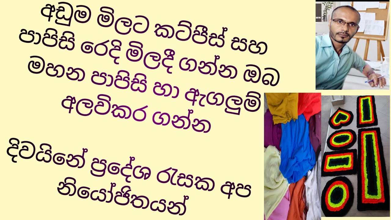 ස්වයං රැකියා අවස්ථා රැසක් / SMT කට්පීස් වෙළඳසැල් ප්‍රදේශ රැසක / කට්පීස් /Cut piece /#cutpiece