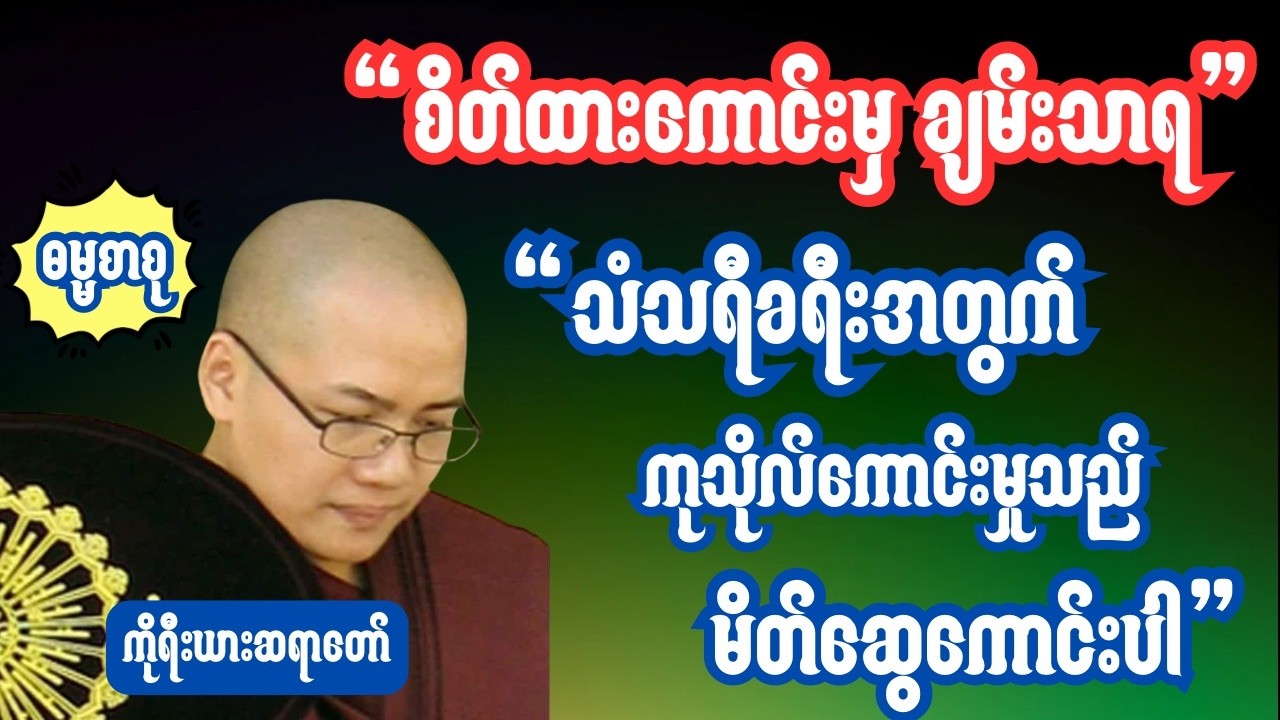 မနာပဒါယီအရှင်ဝိစိတ္တ(ကိုရီးယားဆရာတော်) စိတ်ကောင်းရှိမှချမ်းသာရ