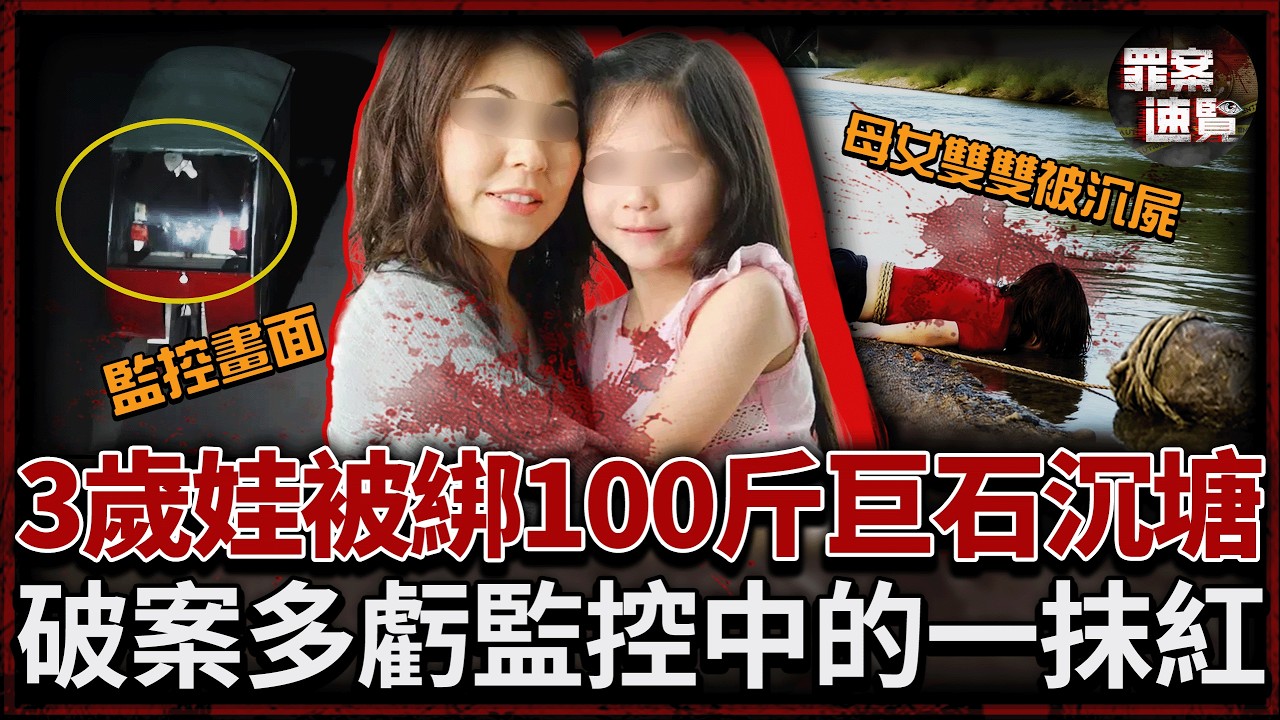 小女孩被100斤巨石沉水，撈遺體時竟還拽出一具半裸女屍！監控中的一抹紅暴露母女雙屍案真兇！｜罪案速覽