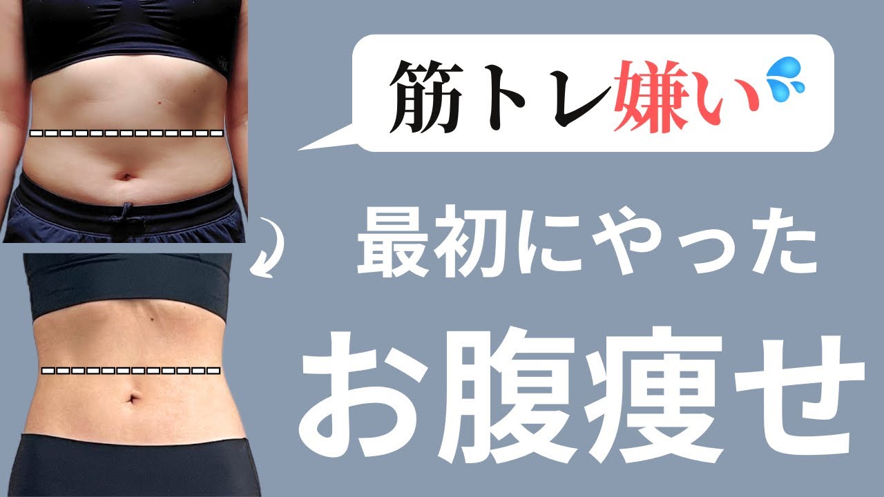 【🔰お腹痩せ】辛い腹筋なし！くびれ作る脂肪燃焼トレーニング｜お腹の脂肪を落としてウエスト細くする方法