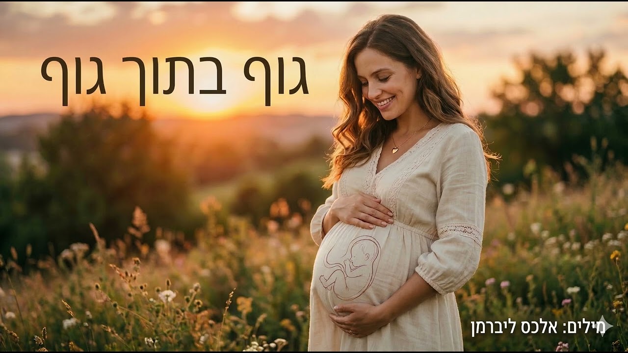 גוף בתוך גוף (Body Within a Body | Body in Body)