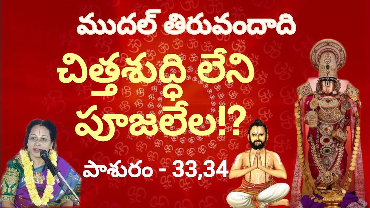 Mudal Thiruvandadi 33,34🙏ముదల్ తిరువందాది 33,34 పాశురములు