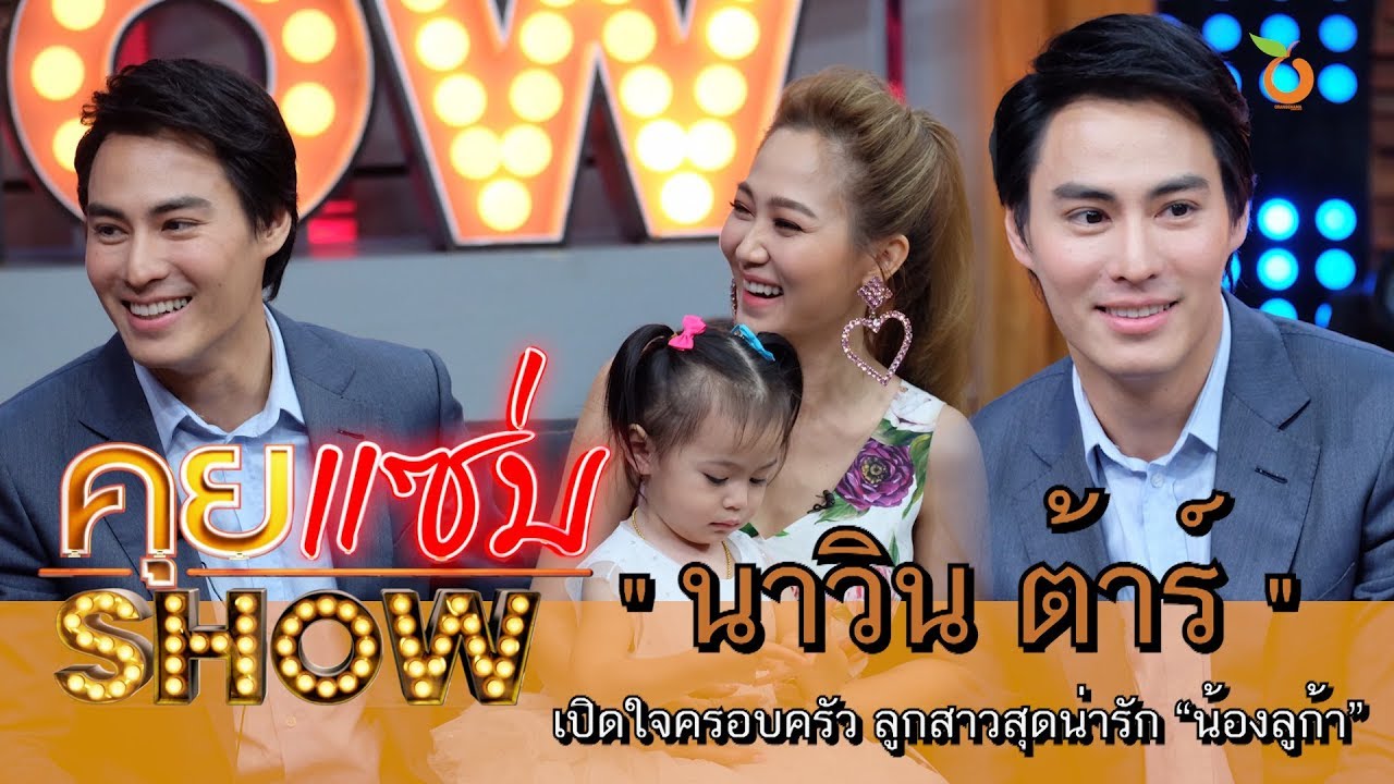 คุยแซ่บShow : เปิดใจครอบครัว “นาวิน ต้าร์” ลูกสาวสุดน่ารัก “น้องลูก้า”