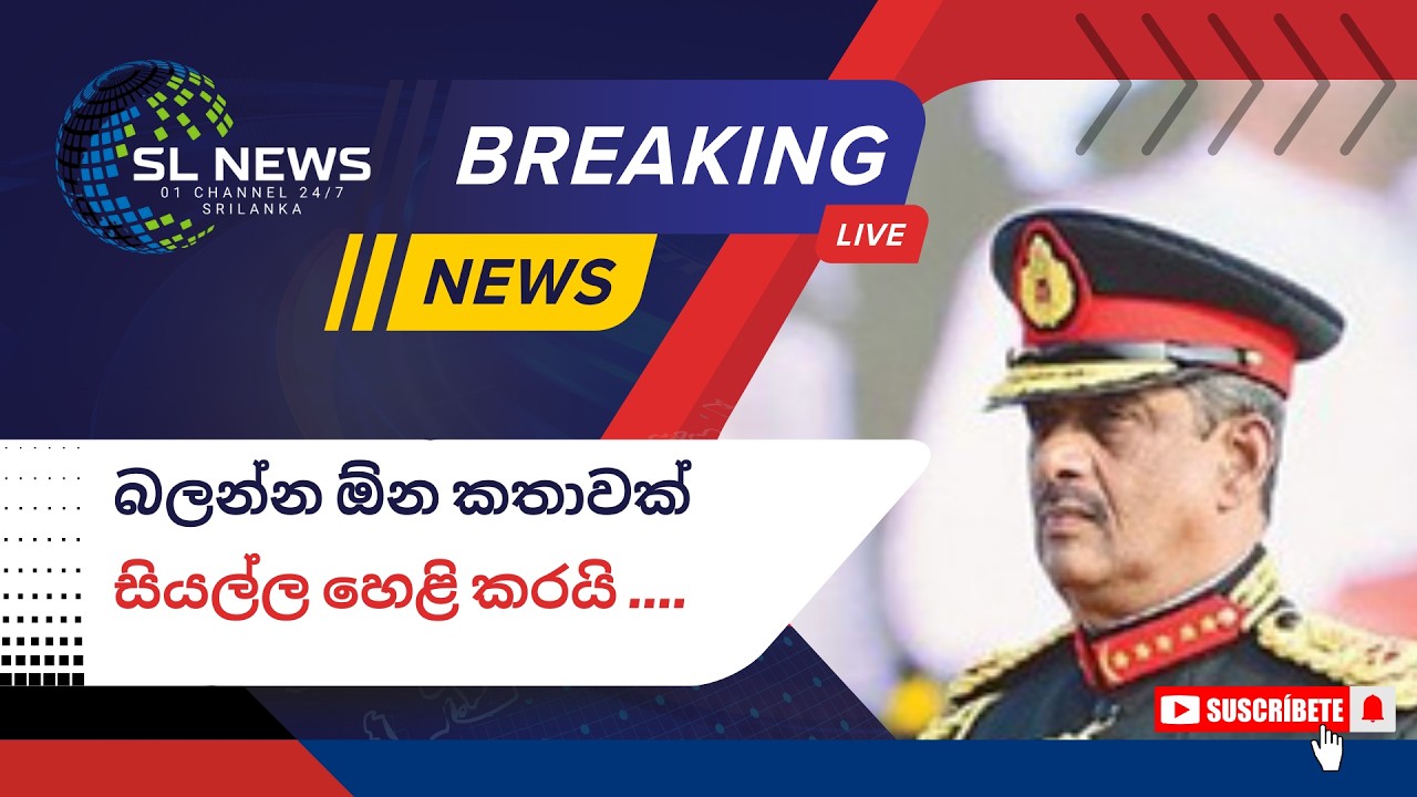 යුද සෙන්පති ෆොන්සේකා සියලු රහස් හෙලිකරයි|Army General Fonseka reveals all the secrets.#srilankanews