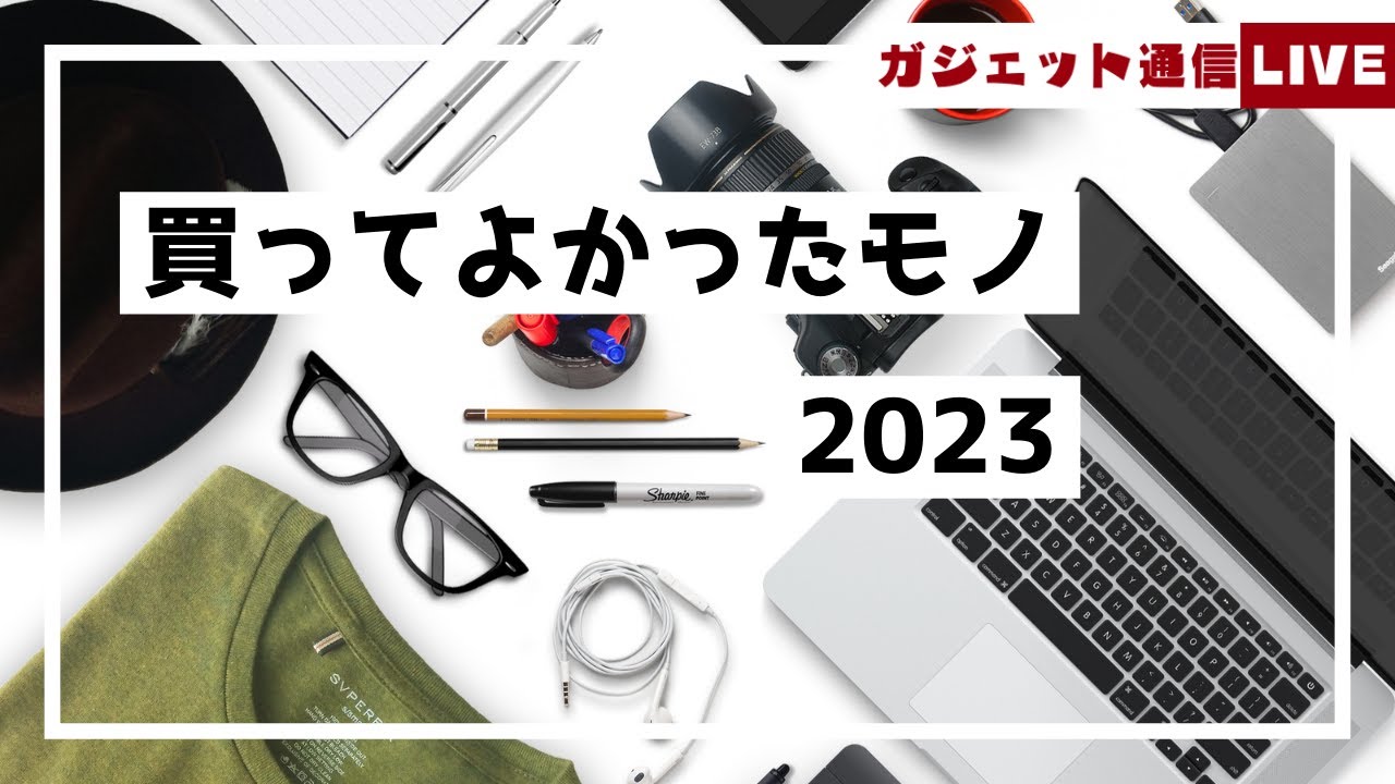 ベストバイ＆個人的ベスト記事を発表【2023】 / ガジェット通信LIVE #138