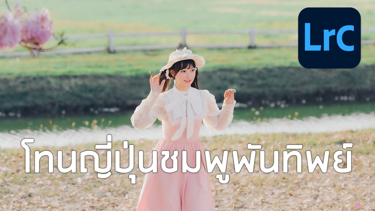 Lightroom โทนญี่ปุ่นชมพูพันทิพย์