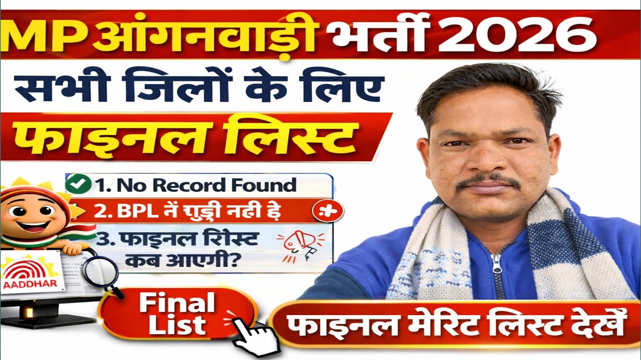 MP Anganwadi Final Merit List 2026 Out | How to Check MP Anganwadi Final Merit List 2026 | Snv News