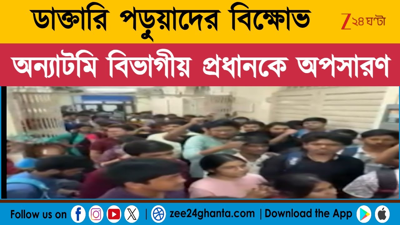 Kolkata Medical College: কলকাতা মেডিক্যালে প্রথম বর্ষের পড়ুয়ার সঙ্গে 'শারীরিক নির্যাতন'