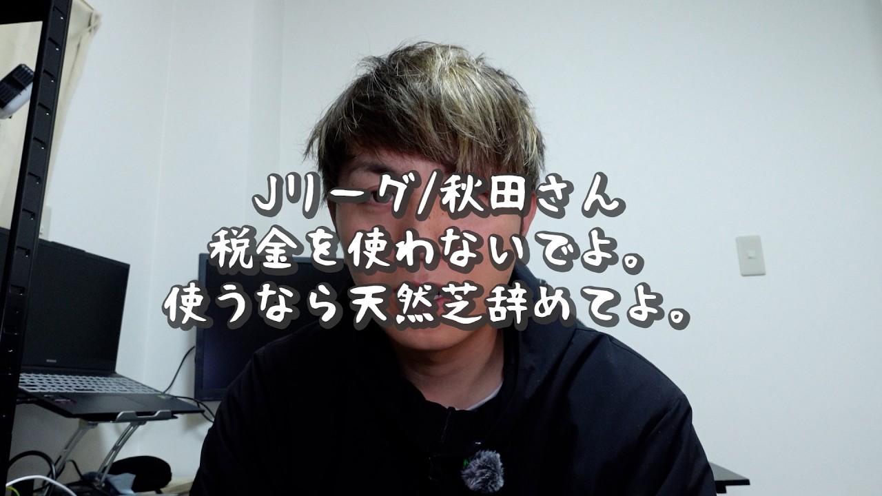 【Jリーグ】秋田市「税リーグ」ついに公共の場で言ってしまうwwブラ秋の運命やいかに