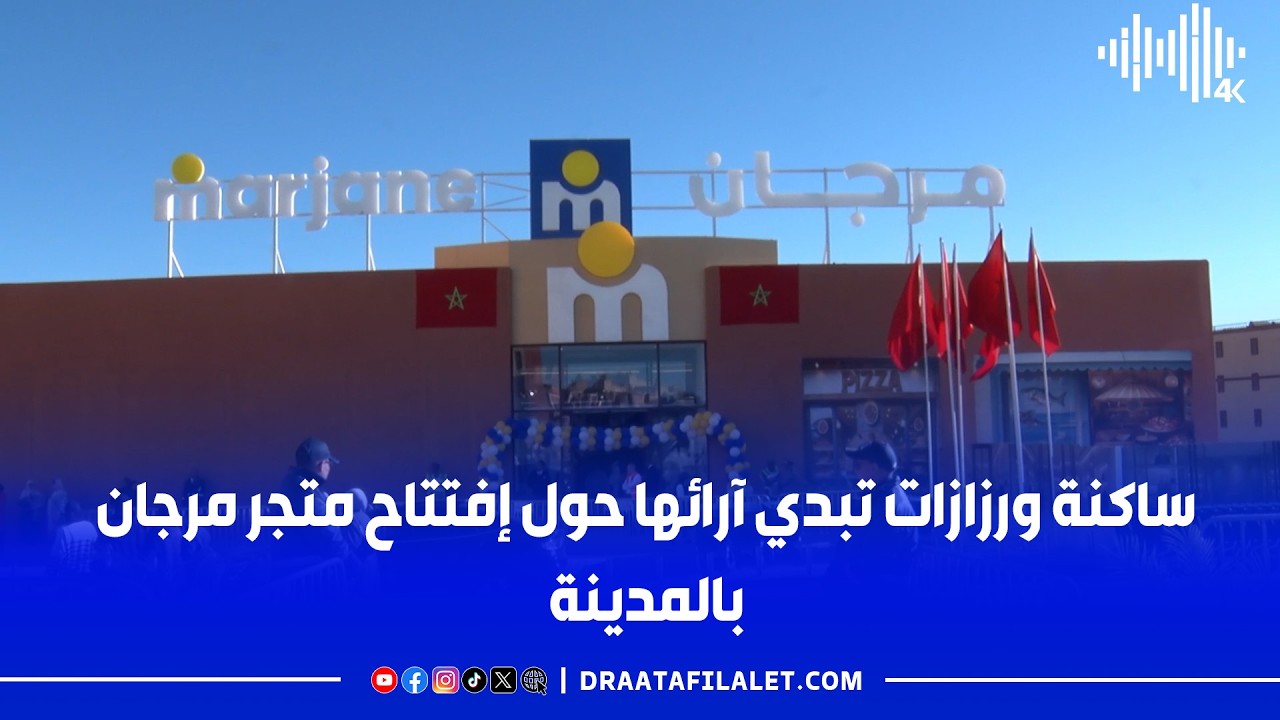 ساكنة ورزازات تبدي آرائها حول إفتتاح متجر مرجان بالمدينة