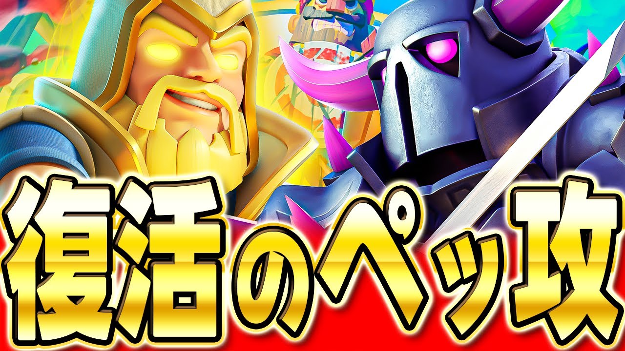 【クラロワ】 ヒーローウィズ入りのペッカ攻城が革命すぎるので解説します！