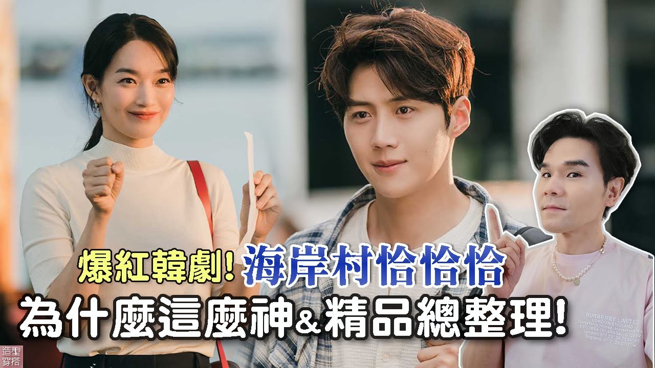 《海岸村恰恰恰》到底有什麼魔力？讓我一邊看一邊笑還一邊買！ll Kevin想得美 ll Hometown Cha-Cha-Cha