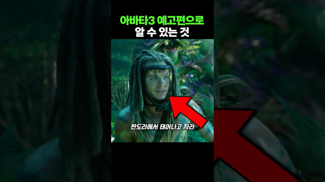 아바타3 예고편으로 알 수 있는 것