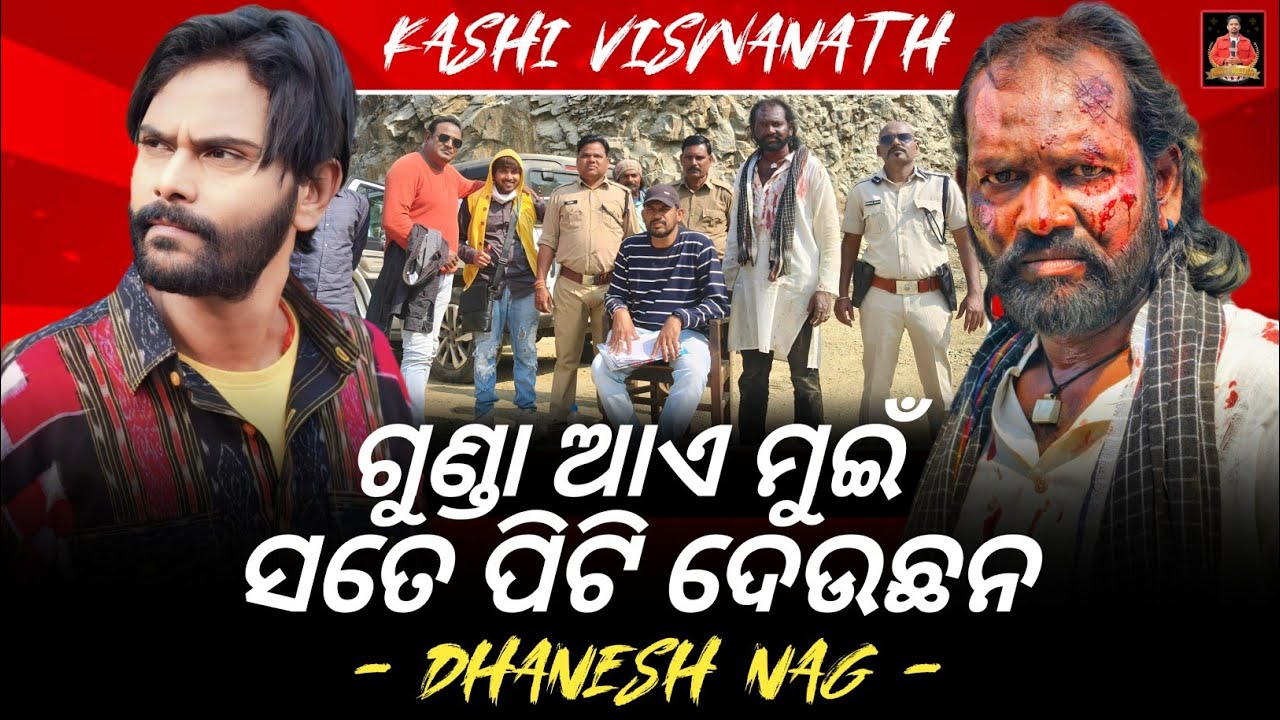 Shooting ଥି ଵି ସତେ ପିଟି ଦେଉଛନ ମତେ 😱  ଧନେଶ ନାଗ Kashi Viswanath - Umakant Barik 