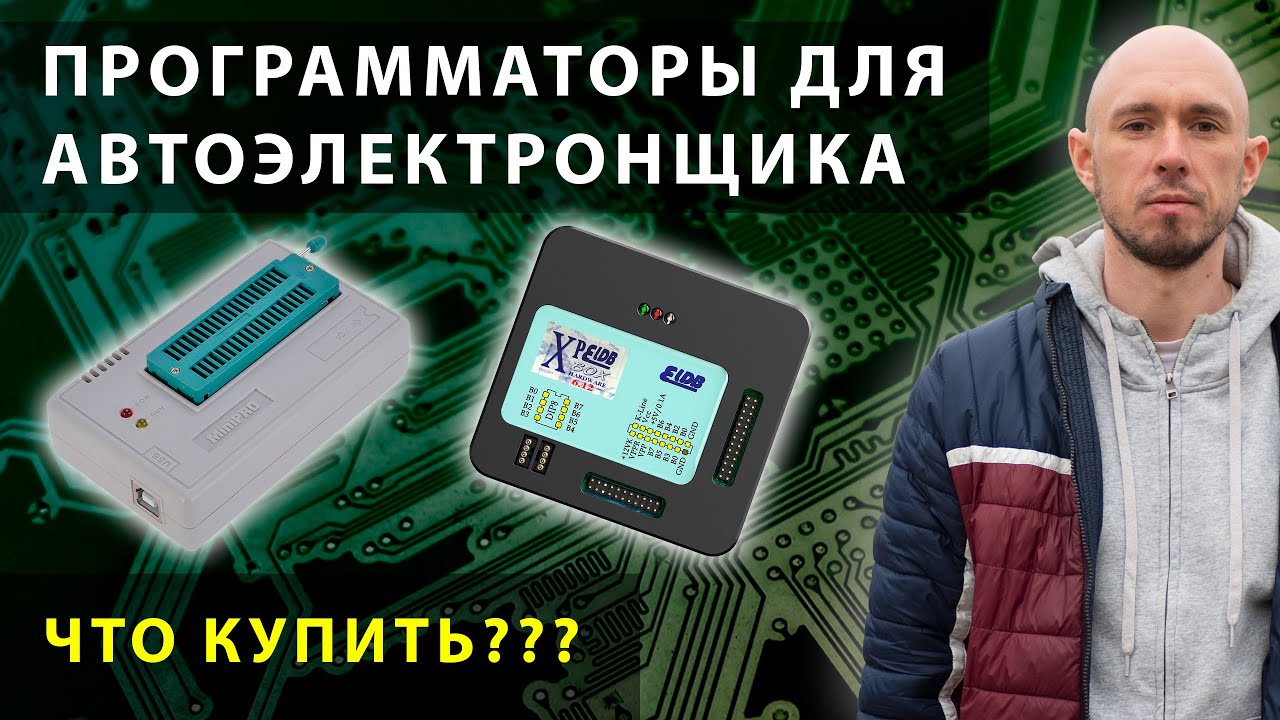 Какой программатор нужен для работы с автоэлектроникой?