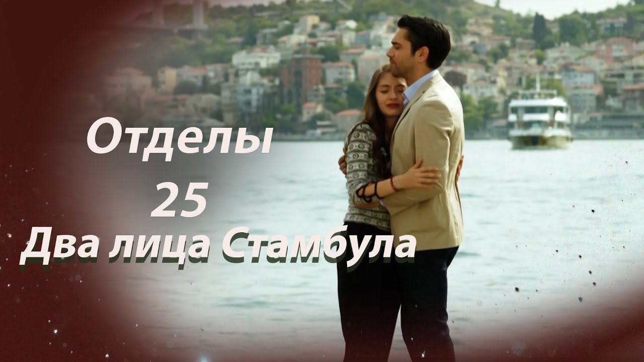 Два лица Стамбула Глава 25