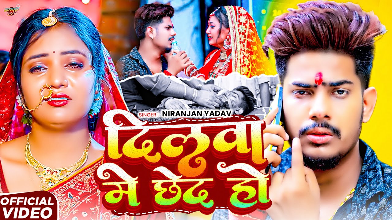 #Viral Song | दिलवा में छेद हौ | #Niranjan Yadav का दर्दभरा गीत | Dilwa Me Chhed Ho - #Sad Song 2026